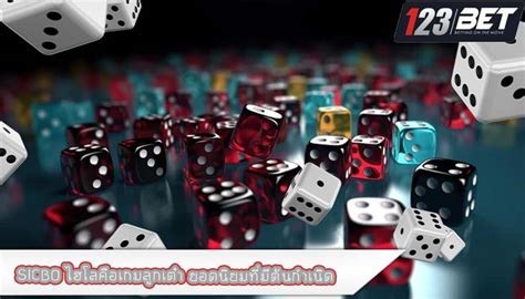 เกมไฮโล|ไฮโล (Sicbo) คืออะไร มีต้นกำเนิดมาจากไหน และมีวิธีการแทงไฮโลอย่า.